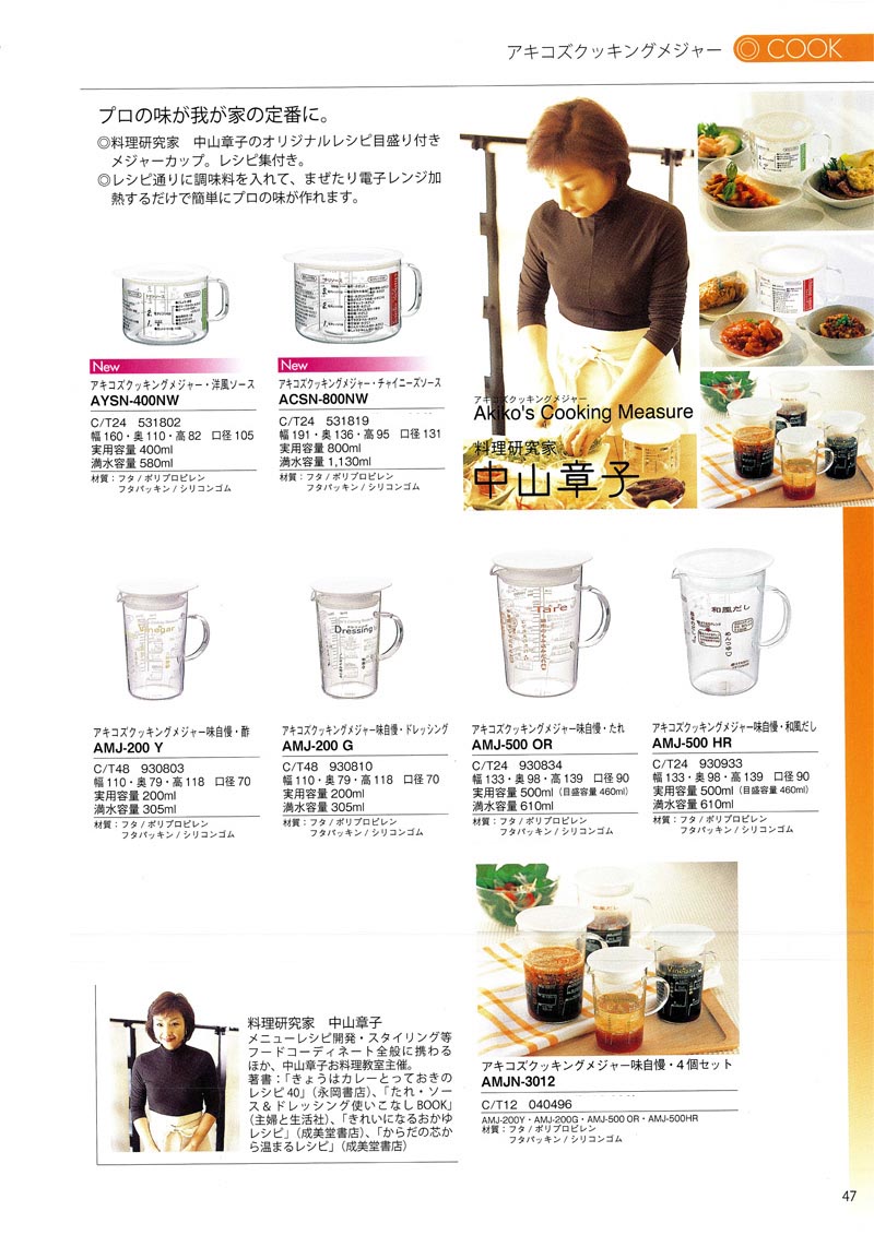 Catalog 2007, COOK, Akiko's Cooking Measure, AYSN-400NW, ACSN-800NW, AMJ-200 Y, AMJ-200 G, AMJ-500 OR, AMJ-500 HR, AMJN-3012