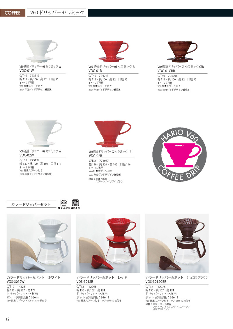 Catalog 2012, Coffee, V60 DRIP, VDC-01W, VDC-01R, VDC-01CBR, VDC-02W, VDC-02R, VDS-3012W, VDS-3012R, VDS-3012CBR