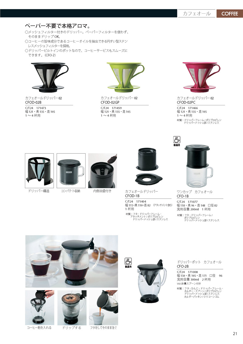 Catalog 2012, COFFEE, CFOD-02B, CFOD-02GP, CFOD-02PC, CFOD-1B, CFO-1B, CFO-2B