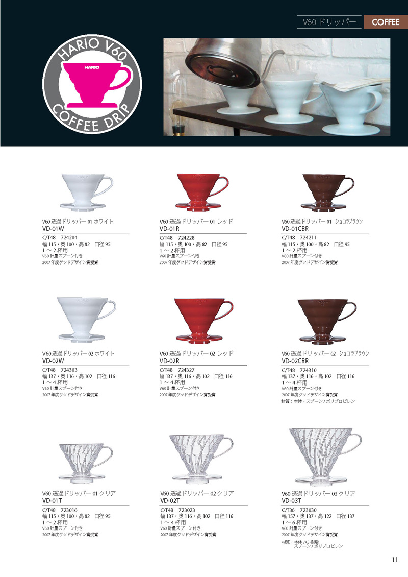 Catalog 2012, Coffee, V60 DRIP, VD-01W, VD-01R, VD-01CBR, VD-02W, VD-02R, VD-02CBR, VD-01T, VD-02T, VD-03T
