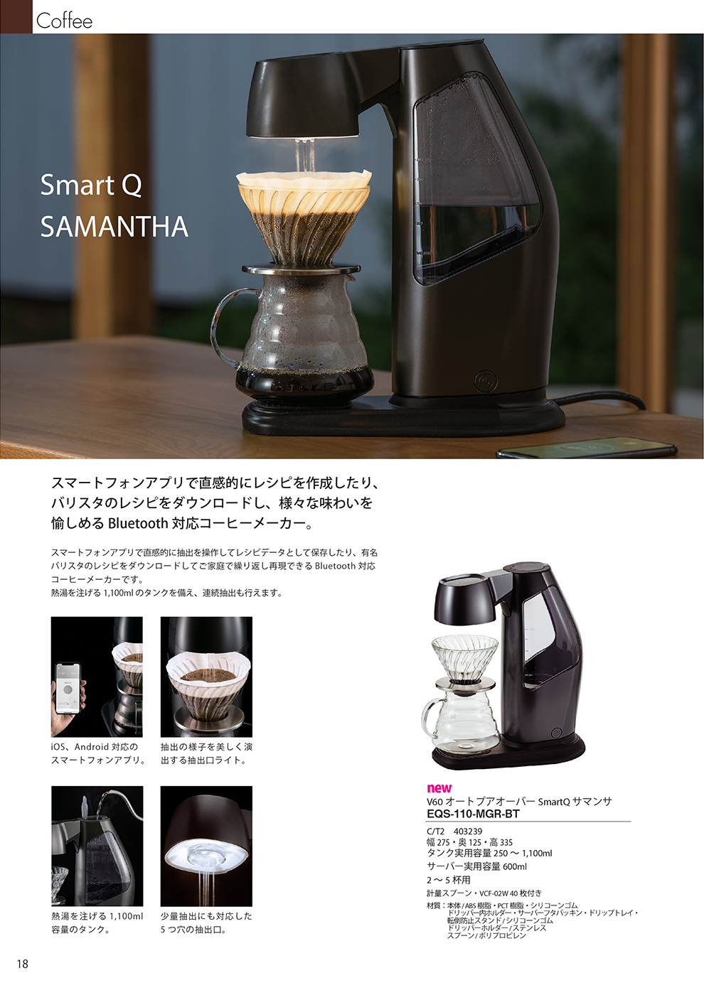 Catalog 2019, Coffee, V60, SmartQ, SAMANTHA, HIROIA, Bluetooth, App, EQS-110-MGR-BT, F-C-SAMANTHA-UK